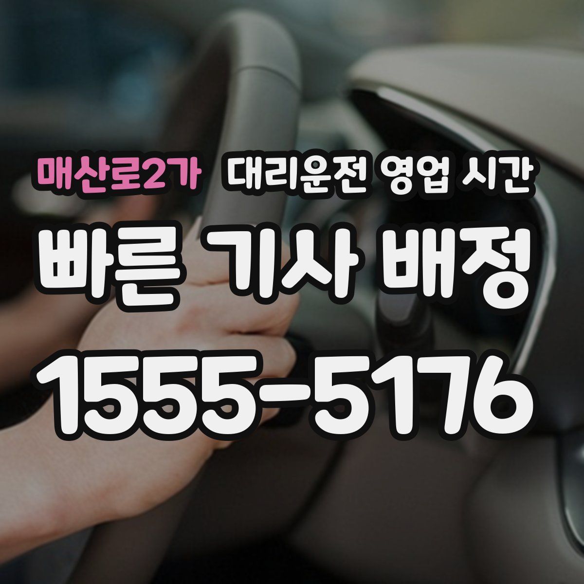 매산로2가 대리운전 영업 시간