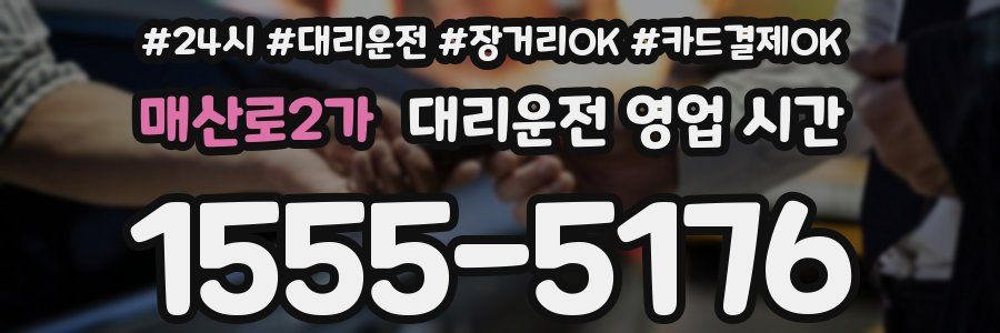 매산로2가 대리운전 영업 시간