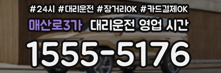 매산로3가 대리운전 영업 시간