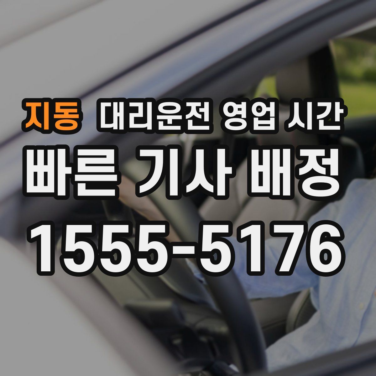 지동 대리운전 영업 시간