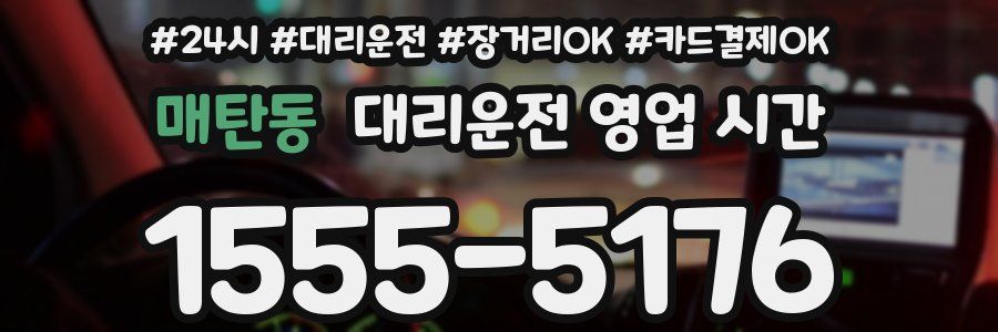 매탄동 대리운전 영업 시간