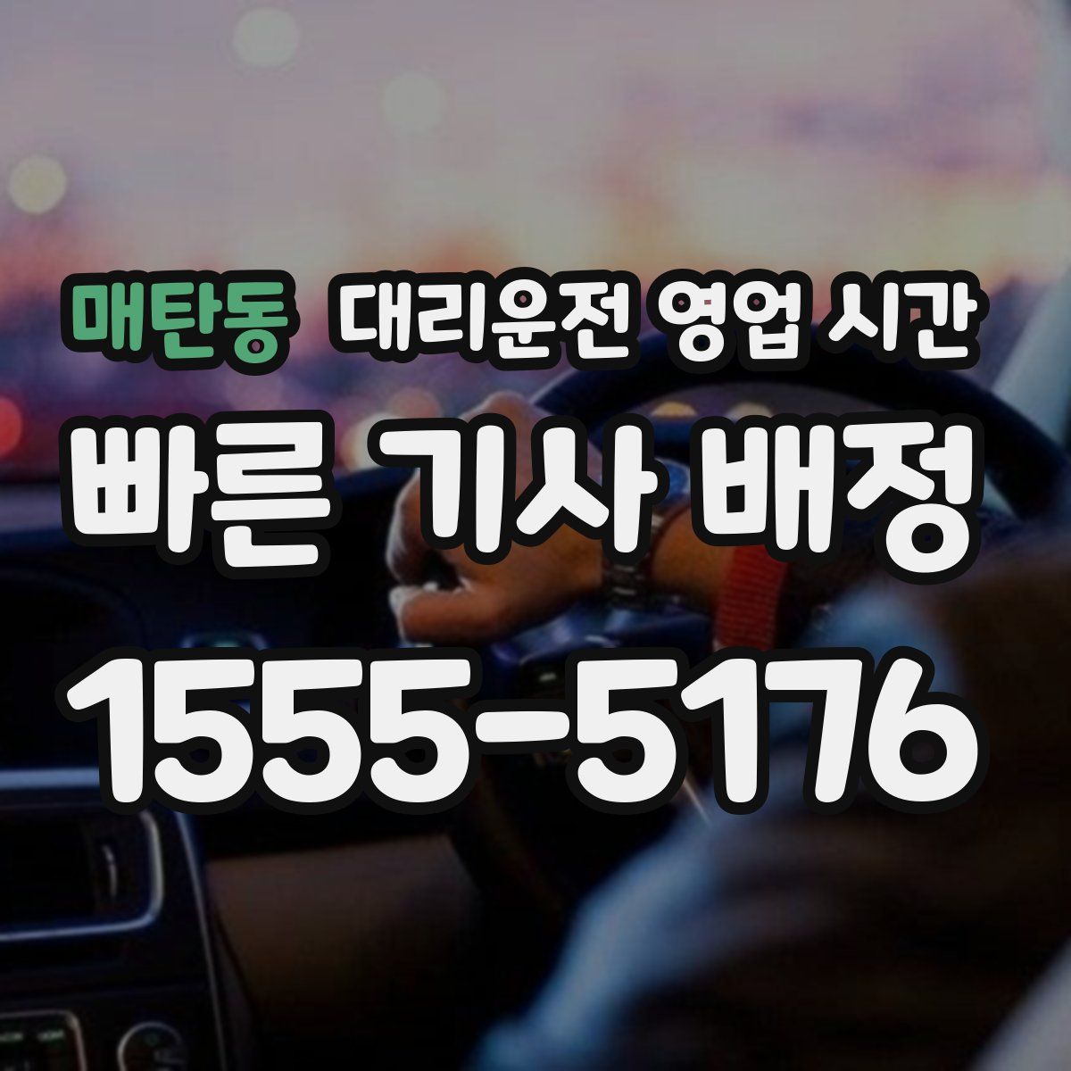매탄동 대리운전 영업 시간