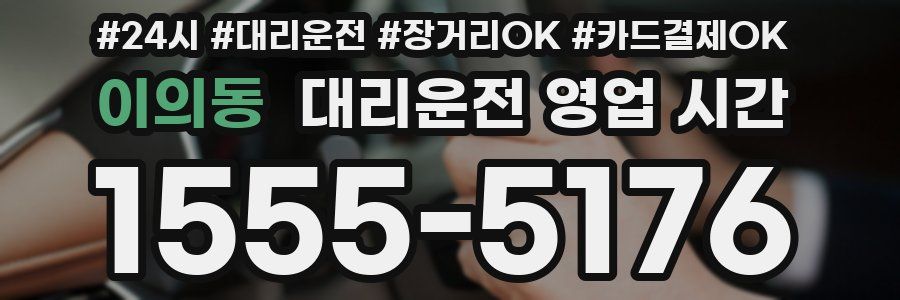이의동 대리운전 영업 시간