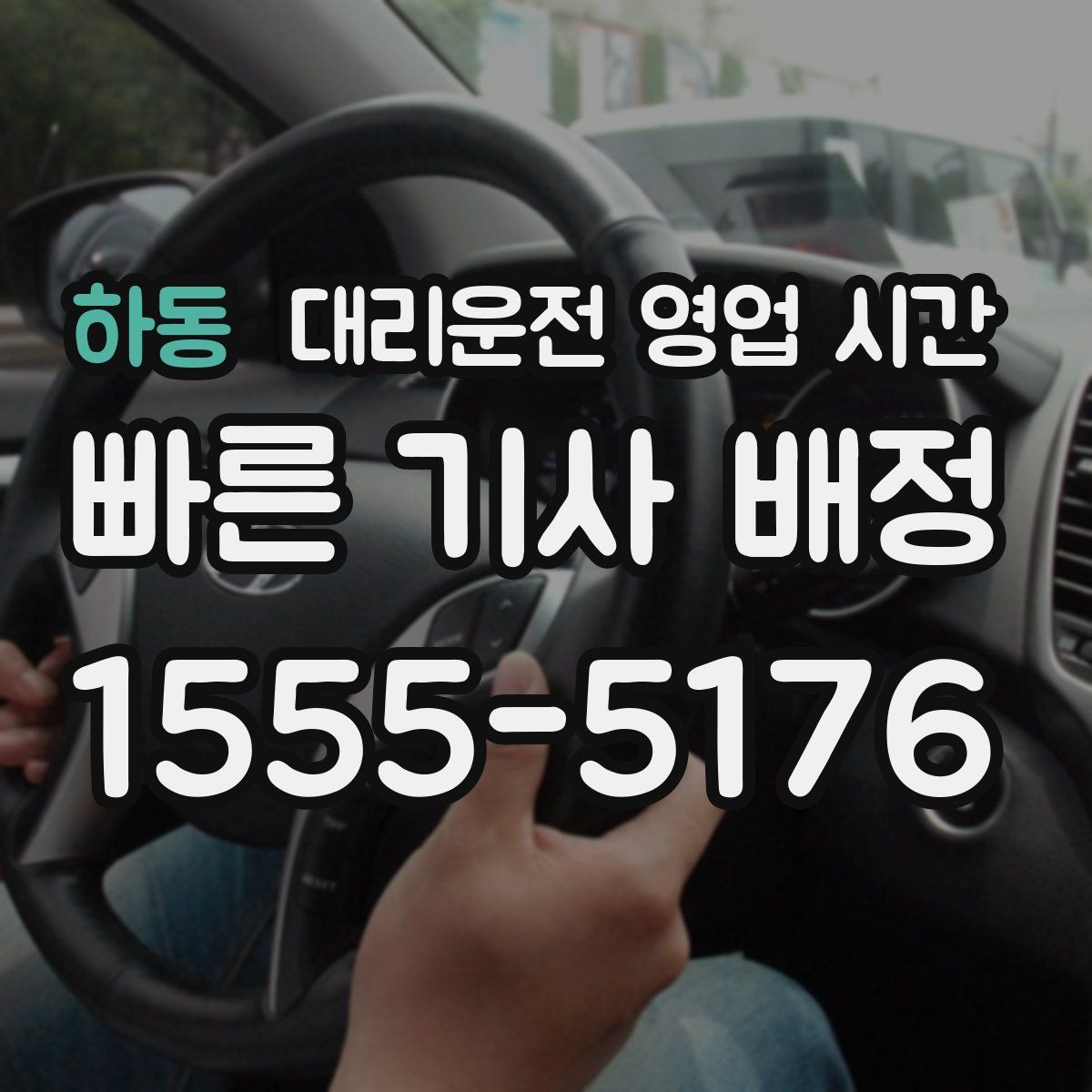 하동 대리운전 영업 시간