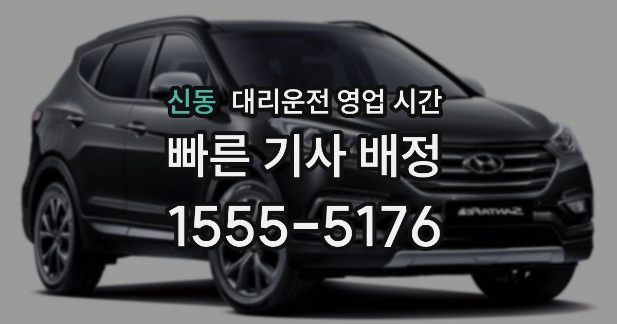 신동 대리운전 영업 시간