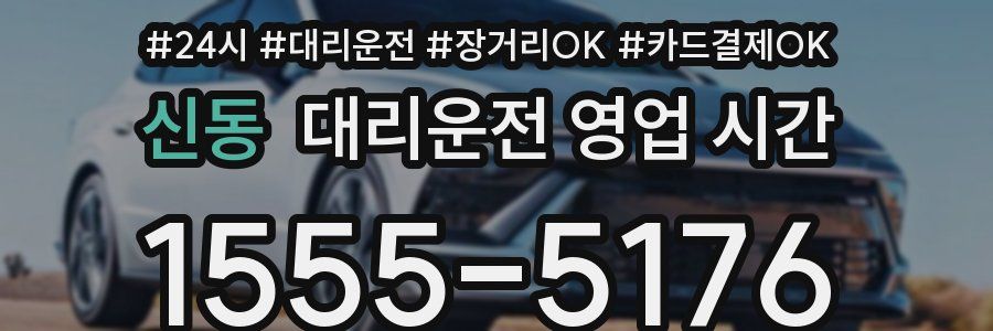 신동 대리운전 영업 시간