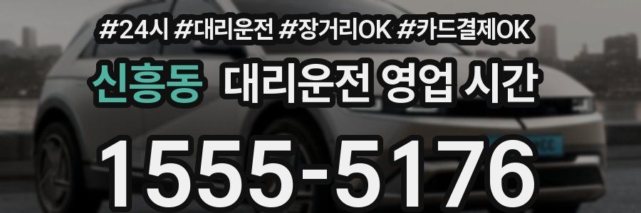 신흥동 대리운전 영업 시간