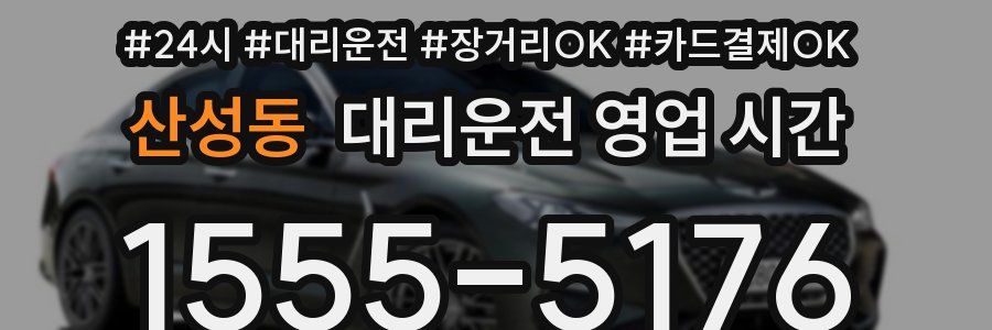 산성동 대리운전 영업 시간