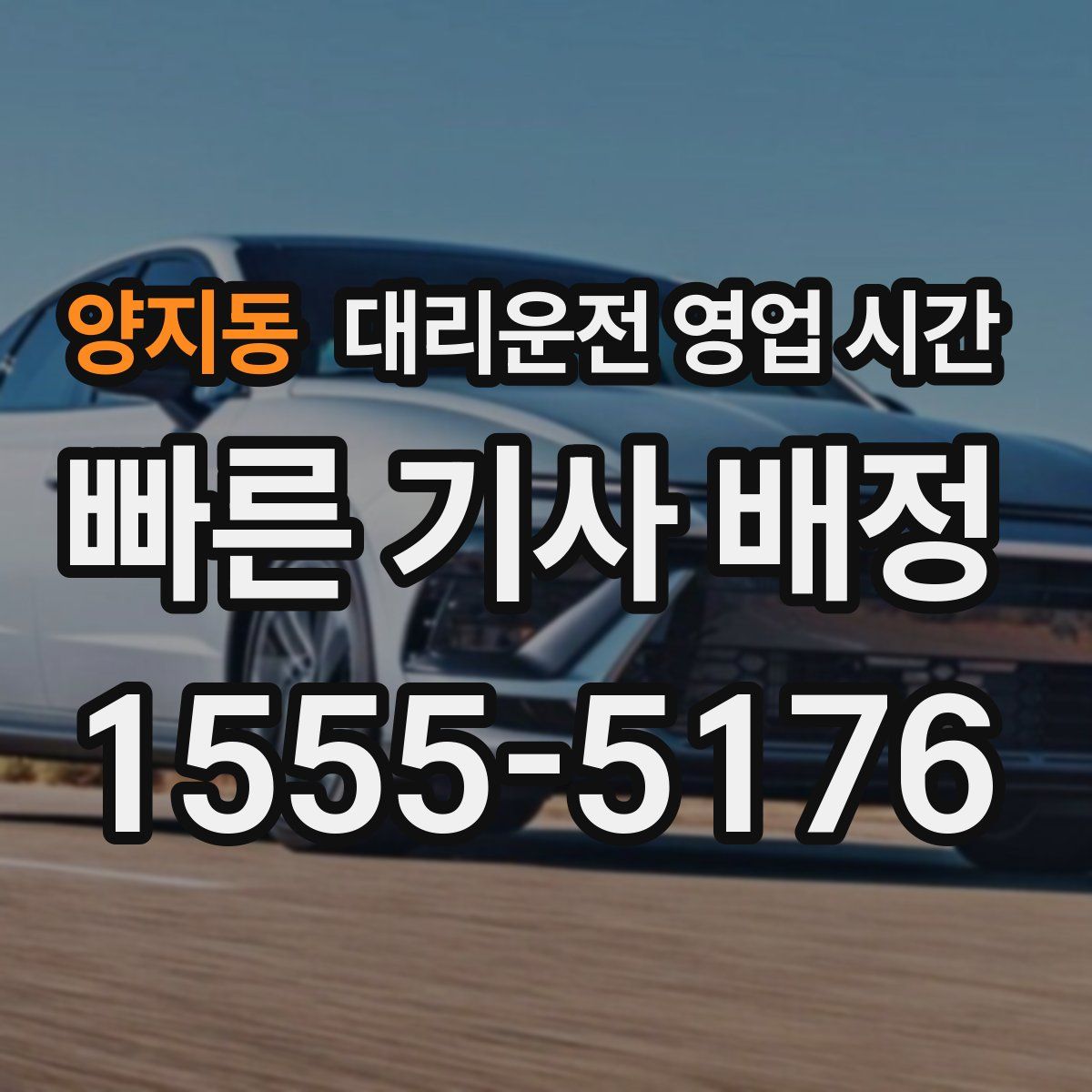 양지동 대리운전 영업 시간