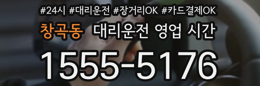 창곡동 대리운전 영업 시간