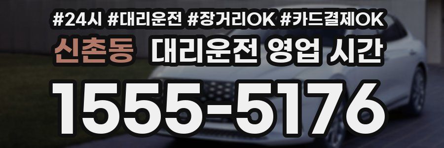 신촌동 대리운전 영업 시간
