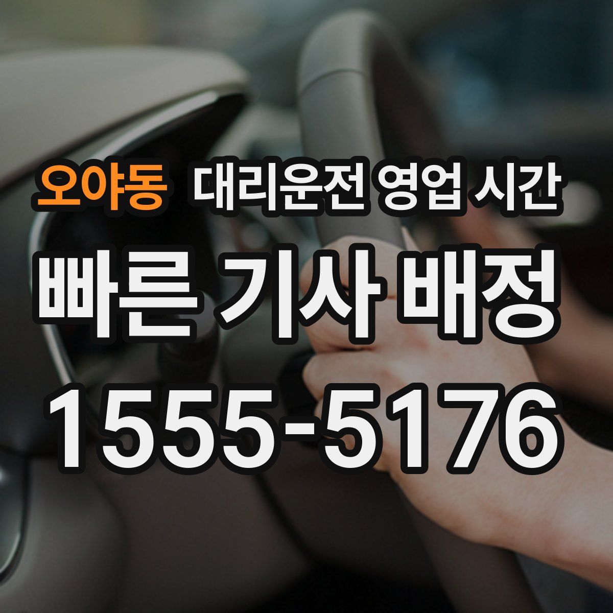 오야동 대리운전 영업 시간