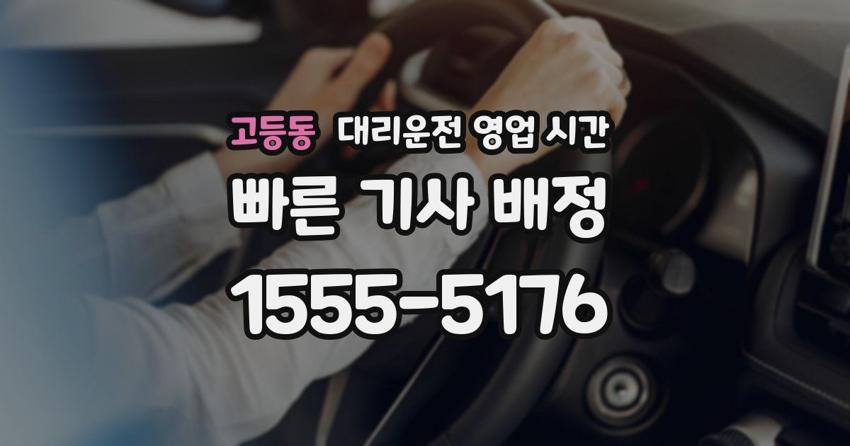 고등동 대리운전 영업 시간