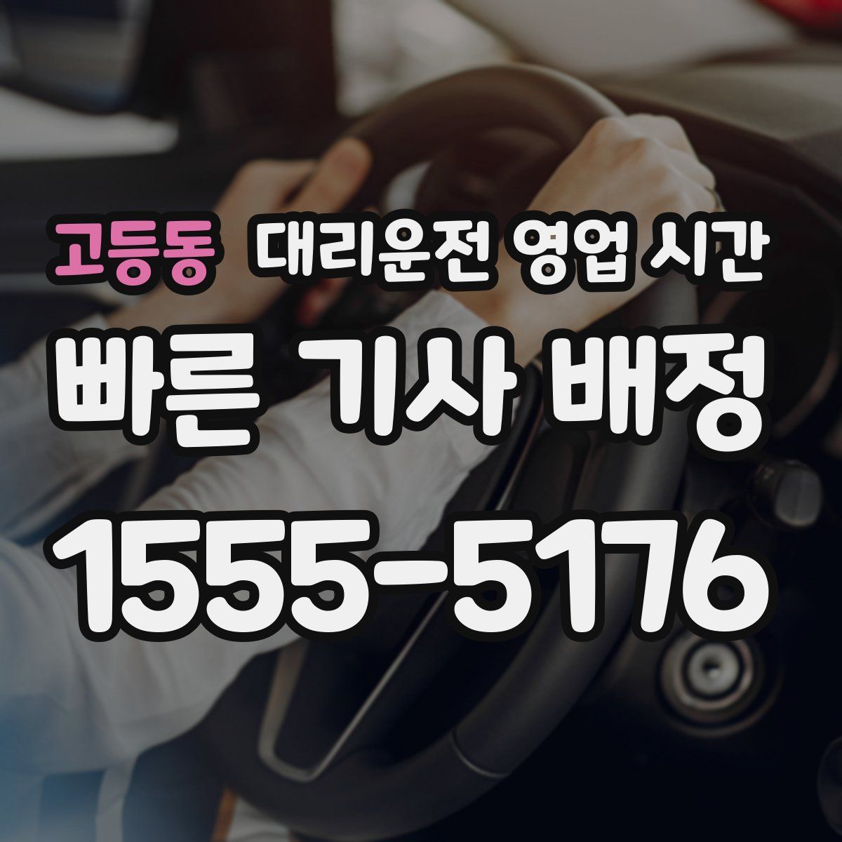고등동 대리운전 영업 시간