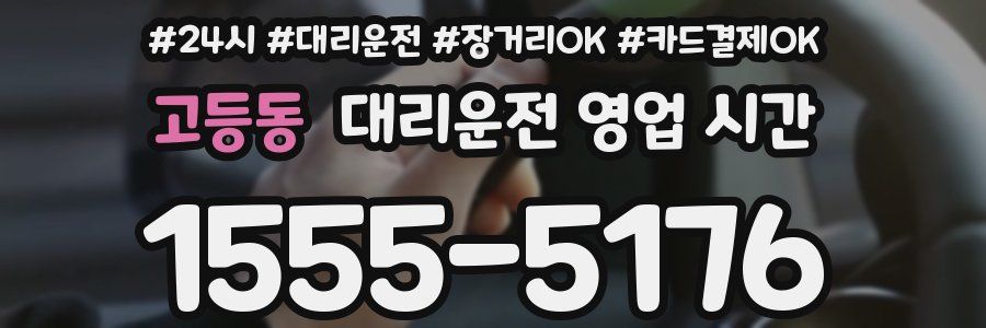 고등동 대리운전 영업 시간