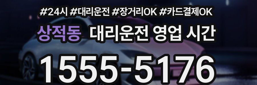 상적동 대리운전 영업 시간