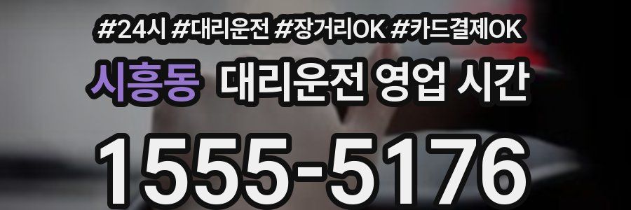 시흥동 대리운전 영업 시간