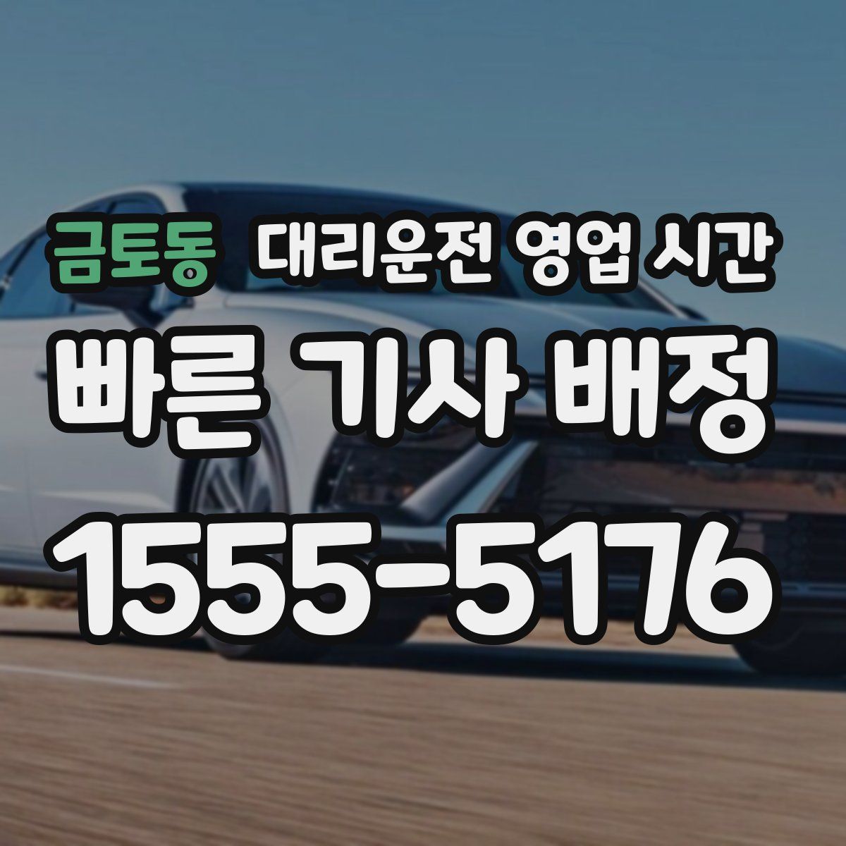 금토동 대리운전 영업 시간