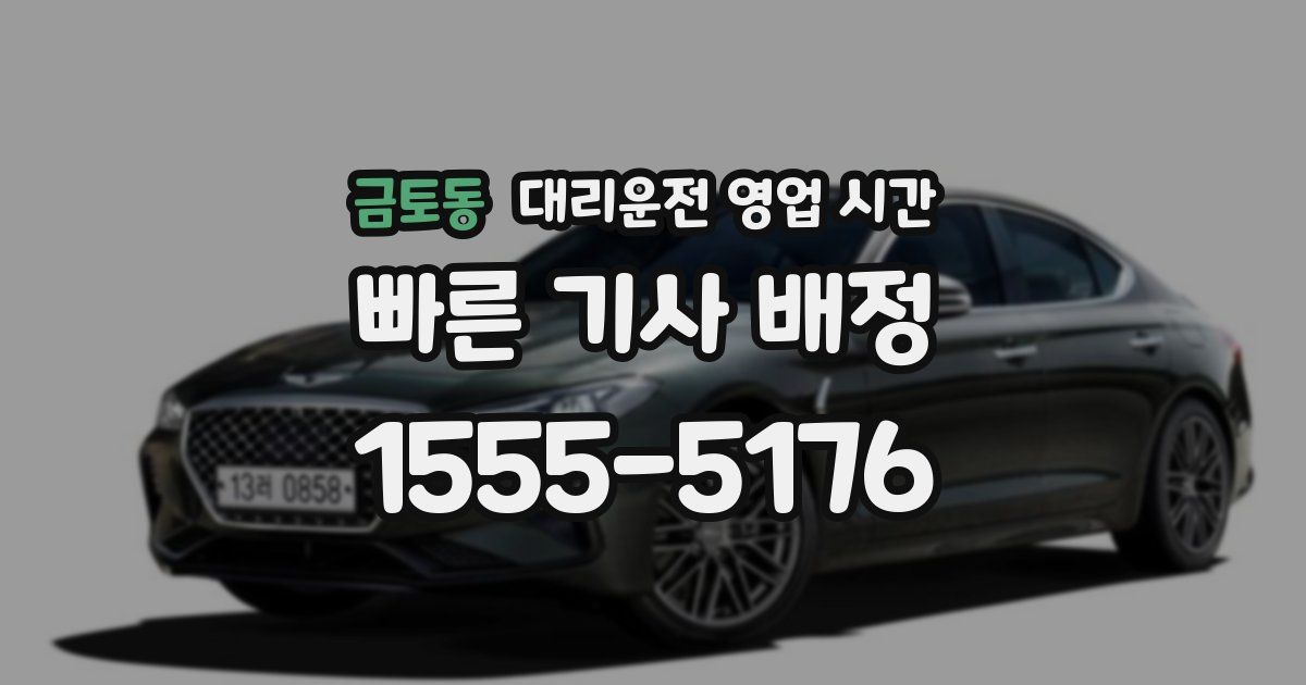금토동 대리운전 영업 시간