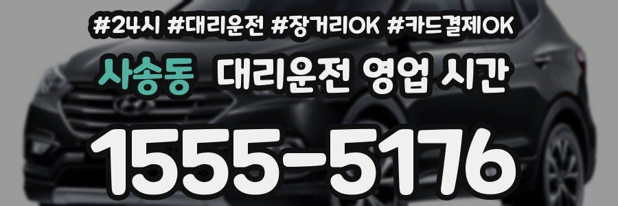 사송동 대리운전 영업 시간