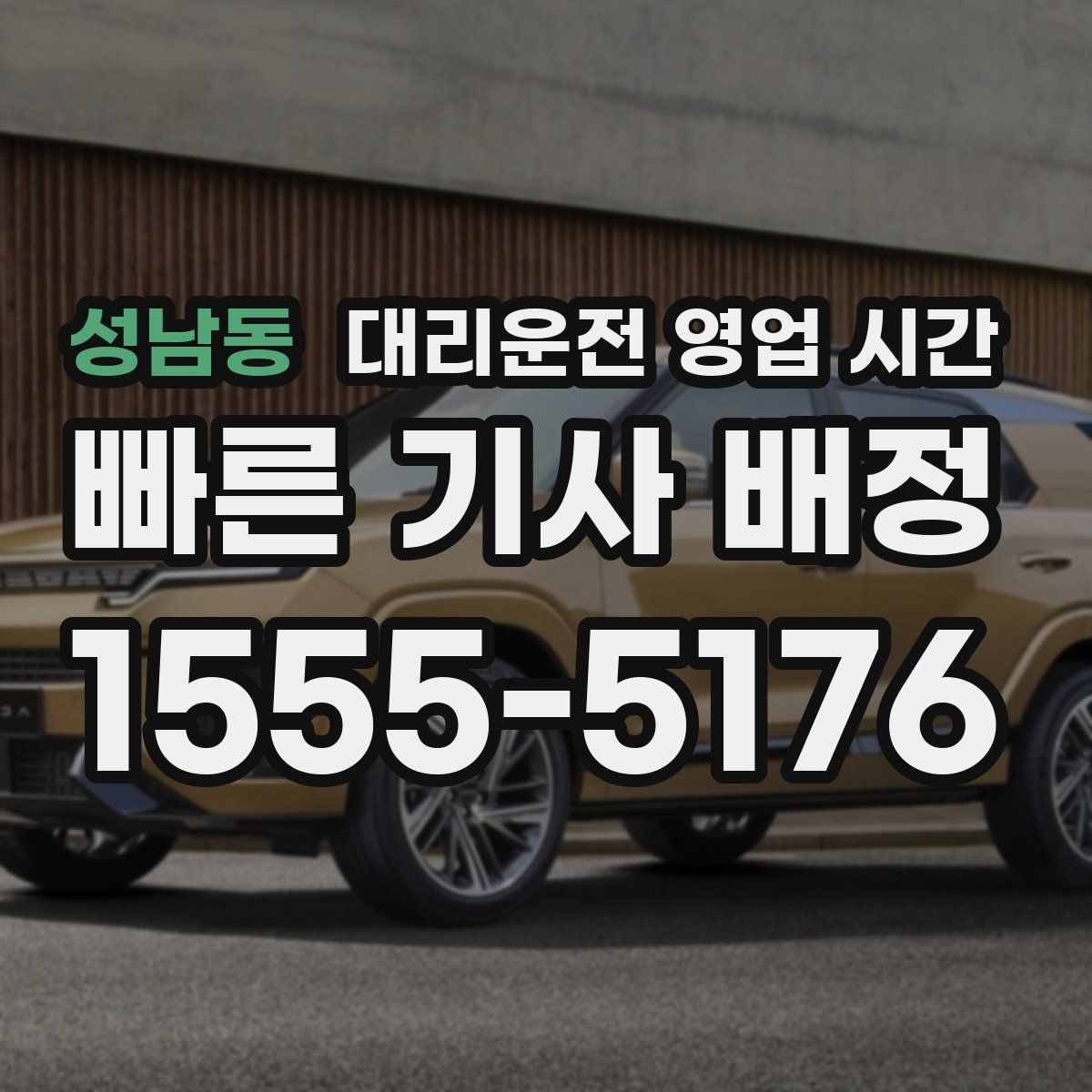 성남동 대리운전 영업 시간