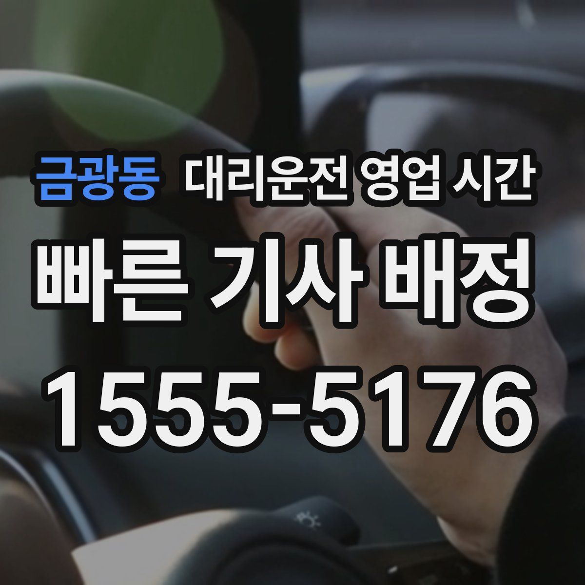 금광동 대리운전 영업 시간