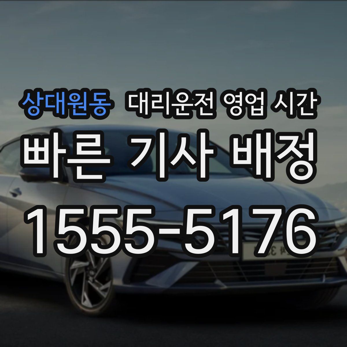 상대원동 대리운전 영업 시간