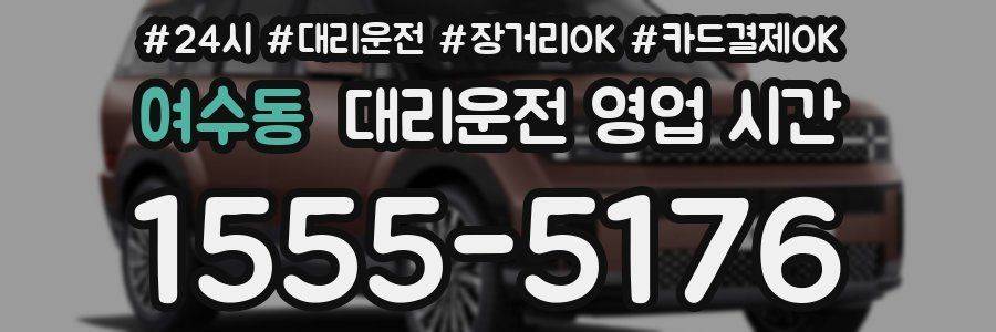 여수동 대리운전 영업 시간