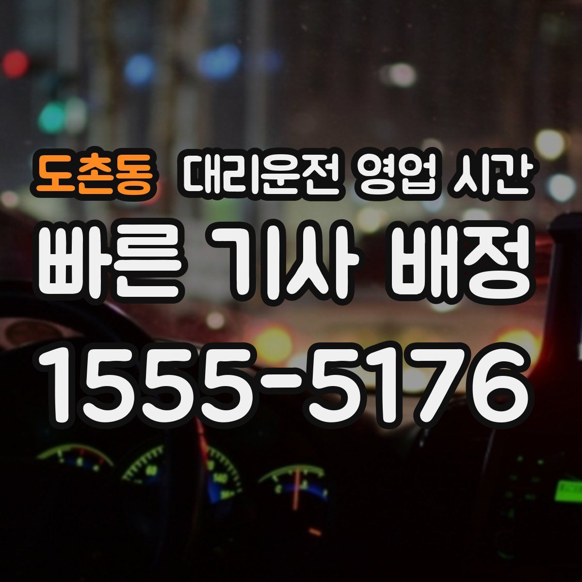 도촌동 대리운전 영업 시간