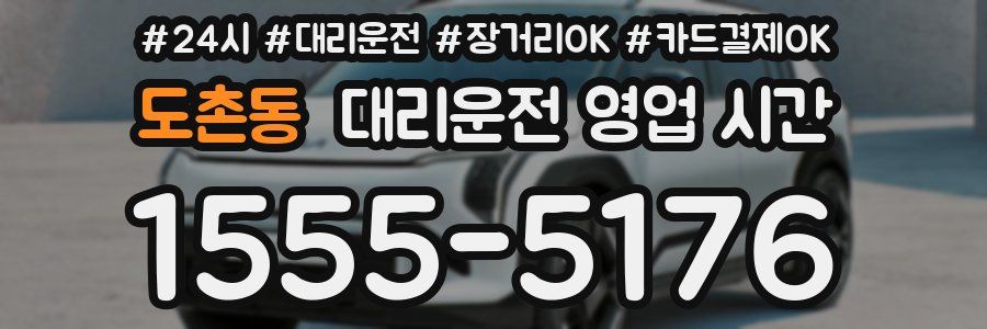 도촌동 대리운전 영업 시간