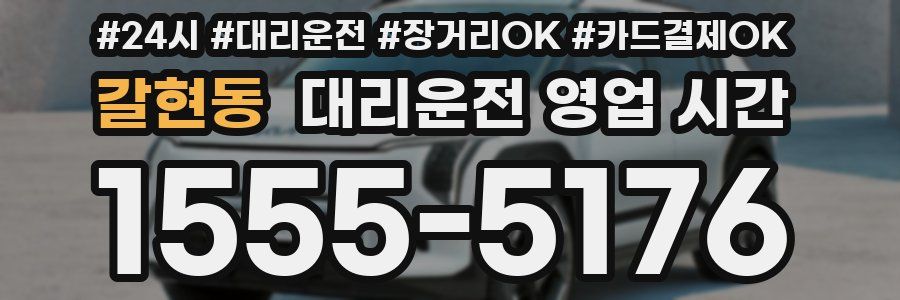 갈현동 대리운전 영업 시간