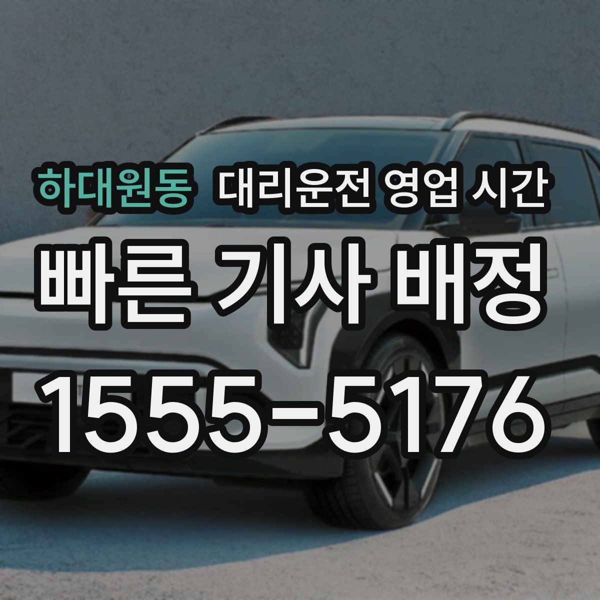 하대원동 대리운전 영업 시간