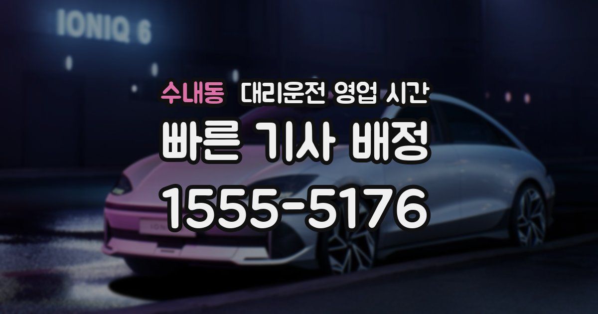 수내동 대리운전 영업 시간