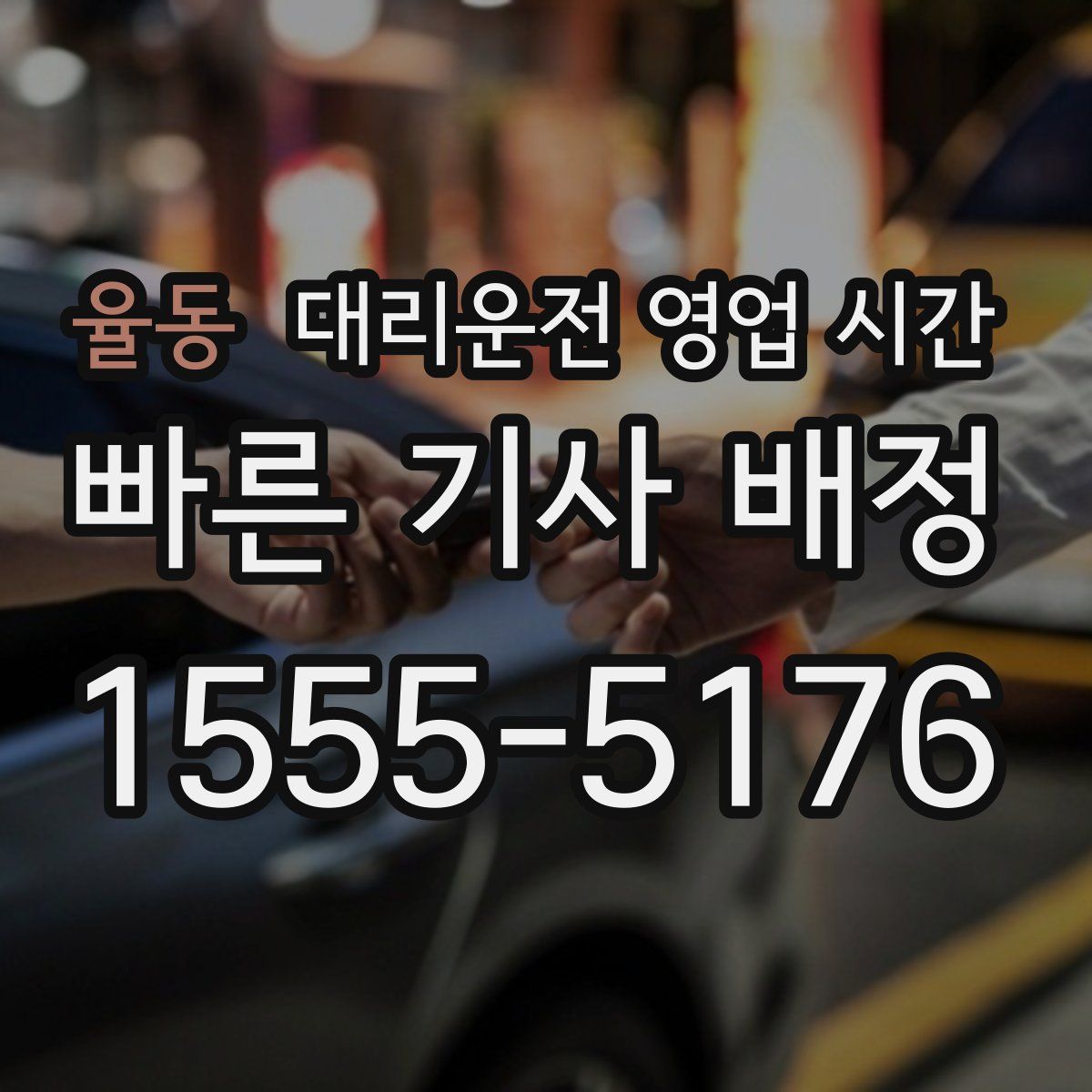 율동 대리운전 영업 시간