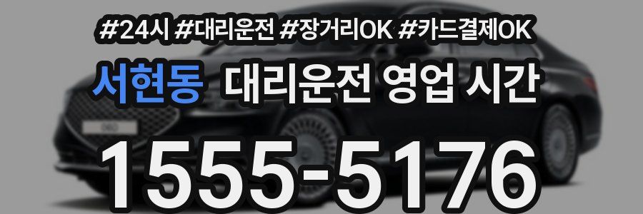 서현동 대리운전 영업 시간