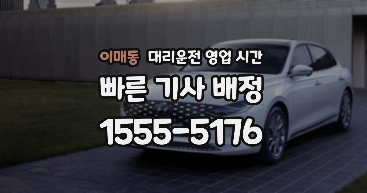 이매동 대리운전 영업 시간