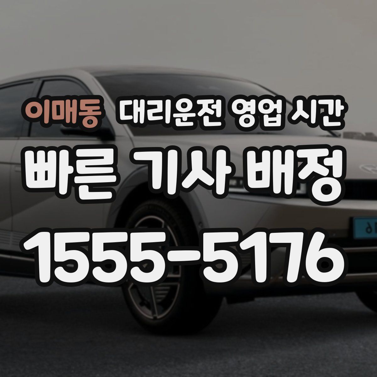 이매동 대리운전 영업 시간