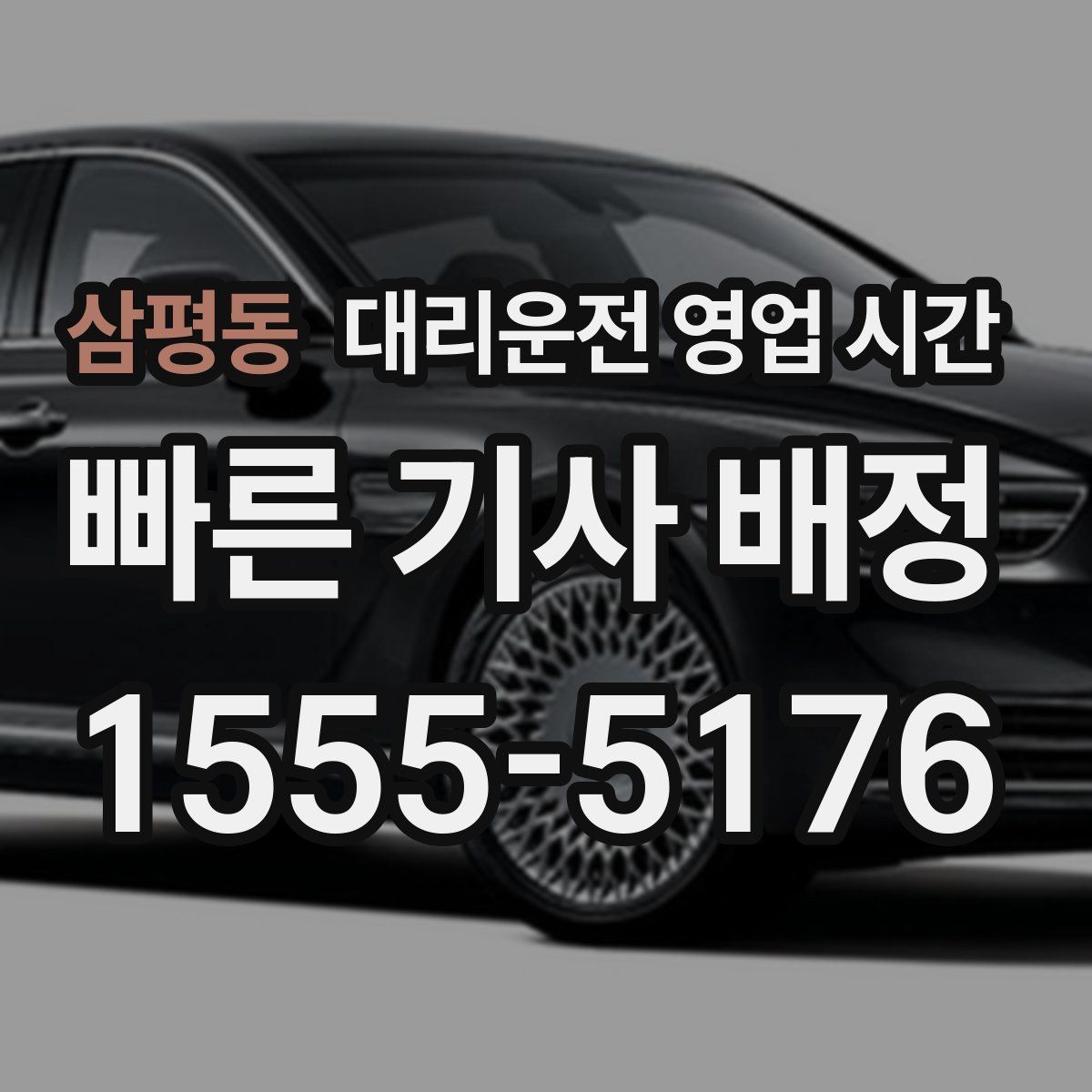 삼평동 대리운전 영업 시간
