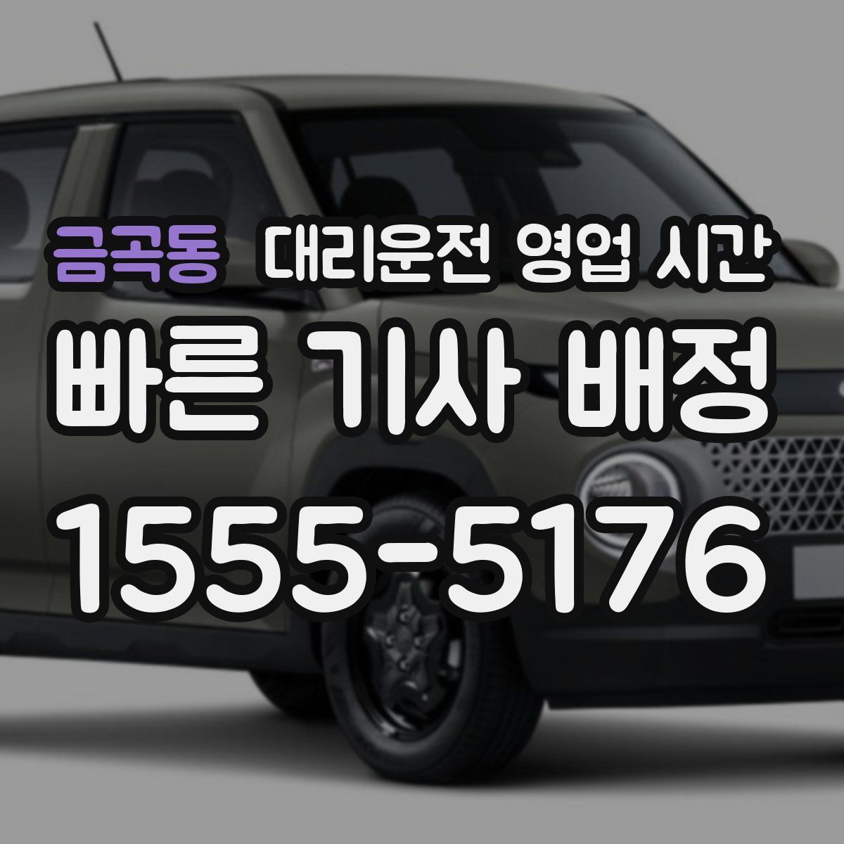 금곡동 대리운전 영업 시간