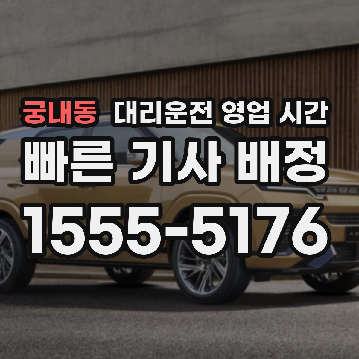 궁내동 대리운전 영업 시간