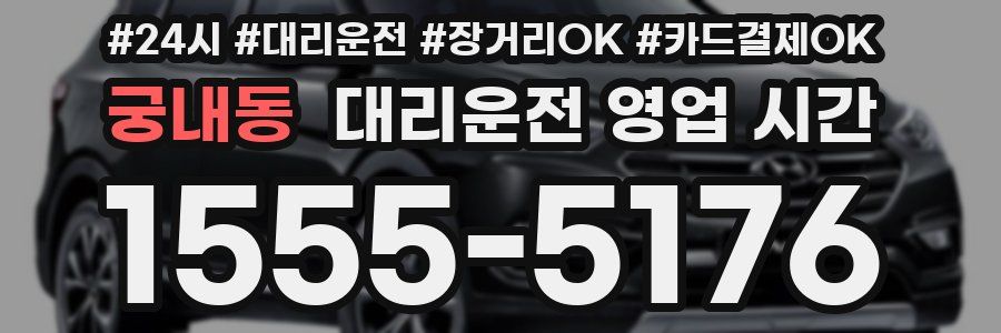 궁내동 대리운전 영업 시간