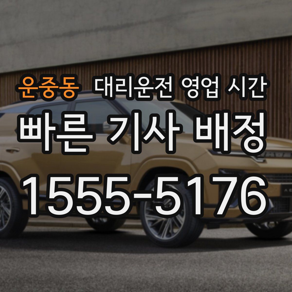 운중동 대리운전 영업 시간