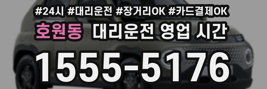 호원동 대리운전 영업 시간