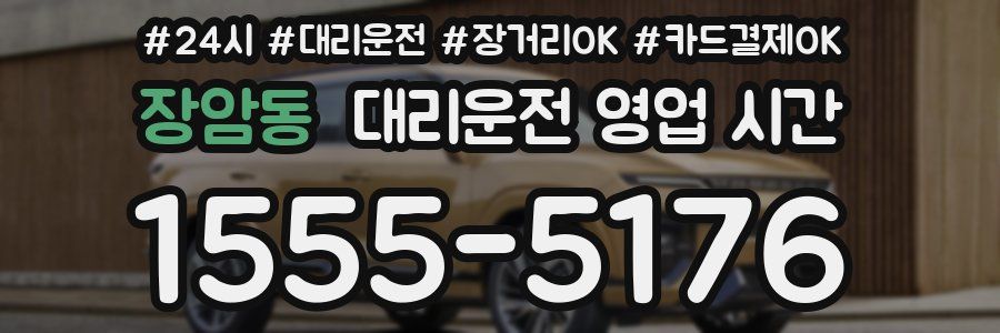 장암동 대리운전 영업 시간