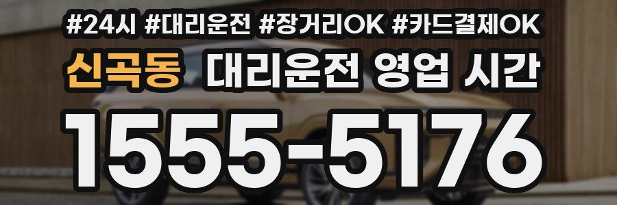 신곡동 대리운전 영업 시간