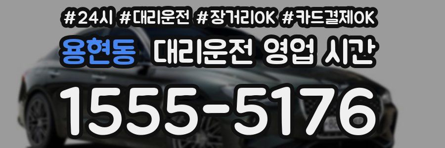 용현동 대리운전 영업 시간