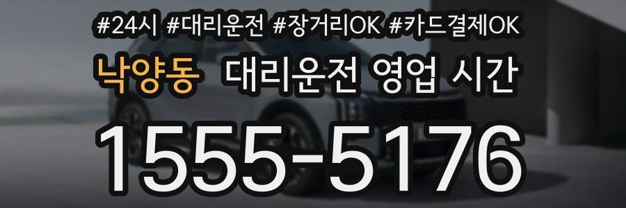 낙양동 대리운전 영업 시간