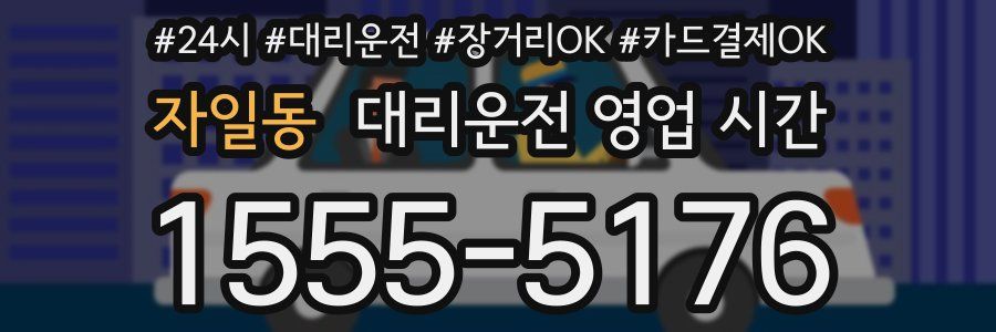 자일동 대리운전 영업 시간