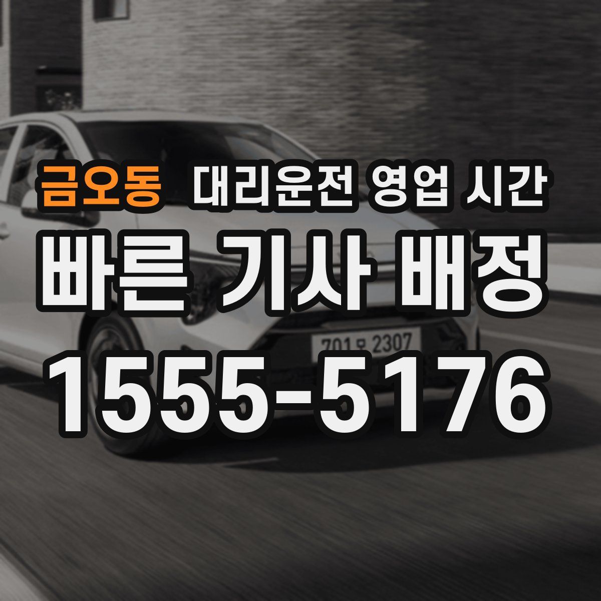 금오동 대리운전 영업 시간