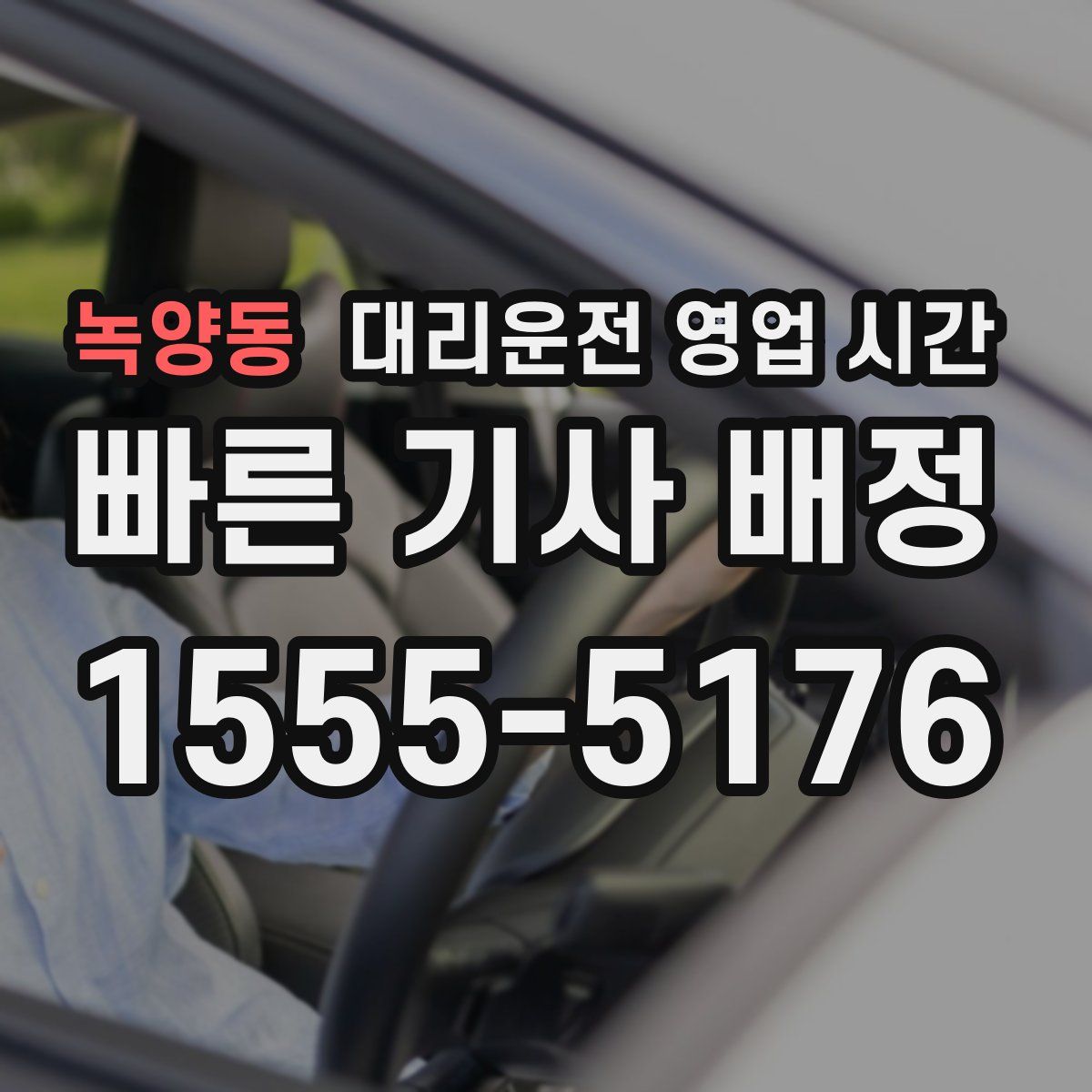 녹양동 대리운전 영업 시간